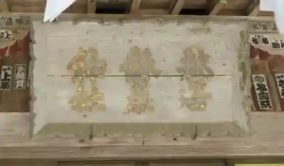 都々古別神社(馬場)(福島県)