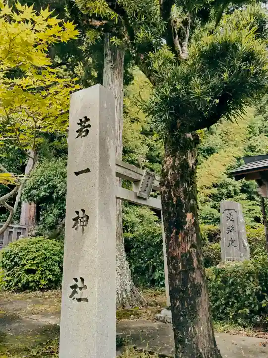 若一神社(三重県)
