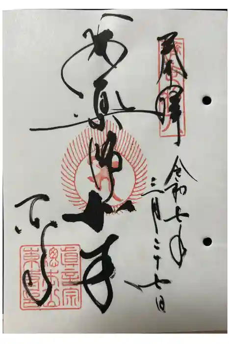 東寺（教王護国寺）の御朱印