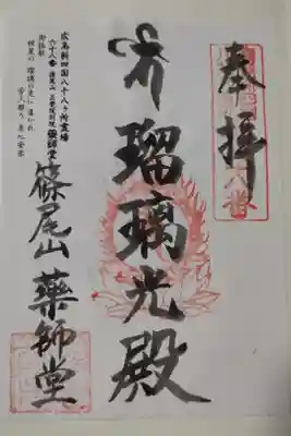 正覚院別院薬師堂の御朱印
