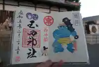 玉田神社の御朱印