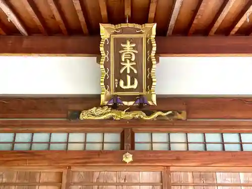 真明寺(滋賀県)