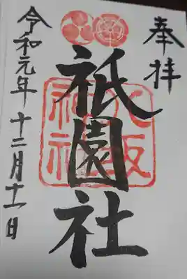 八坂さんの御朱印