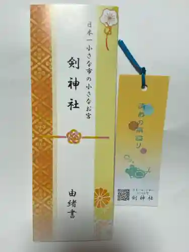 剣神社の{uncategorized: "未分類", other: "その他", undefined: "問題あり", building: "その他建物", grave: "お墓", sacred_gate: "鳥居", guardian: "狛犬", statue: "像", buddha: "仏像", history: "歴史", nature: "自然", garden: "庭園", animal: "動物", pagoda: "塔", temizu: "手水舎", mountain_gate: "山門・神門", sanctuary: "本殿・本堂", subordinate: "末社・摂社", art: "芸術", scenery: "景色", jizo: "地蔵", ema: "絵馬", goshuin: "御朱印", omikuji: "おみくじ", items: "授与品その他", amulet: "お守り", goshuincho: "御朱印帳", eats: "食事", festival: "お祭り", votive_dance: "神楽", shichigosan: "七五三参", wedding: "結婚式", experience: "体験その他", initially: "初詣", around: "周辺", anti_infection: "感染症対策"}