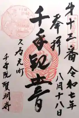 賢明寺(三重県)