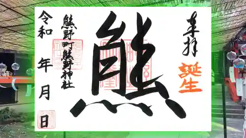 くまくま神社(導きの社 熊野町熊野神社)の御朱印