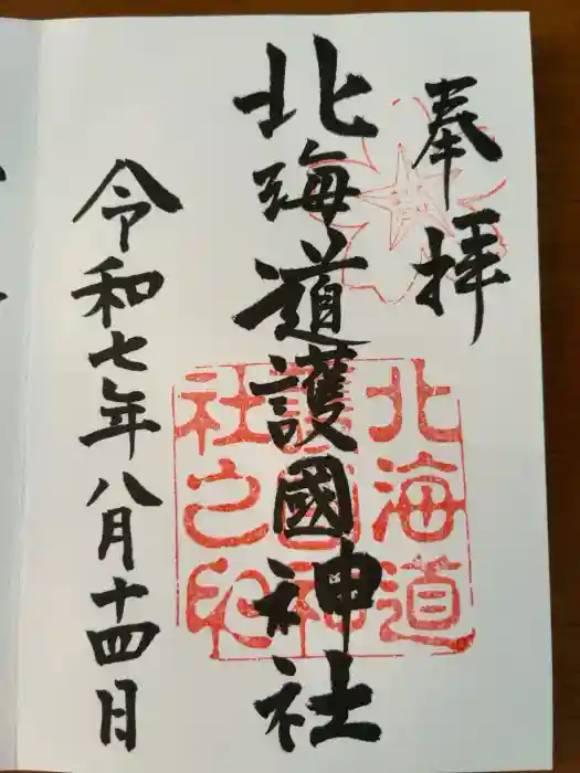 北海道護國神社の御朱印