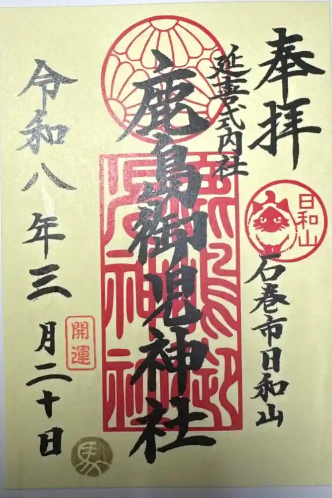 鹿島御児神社の御朱印