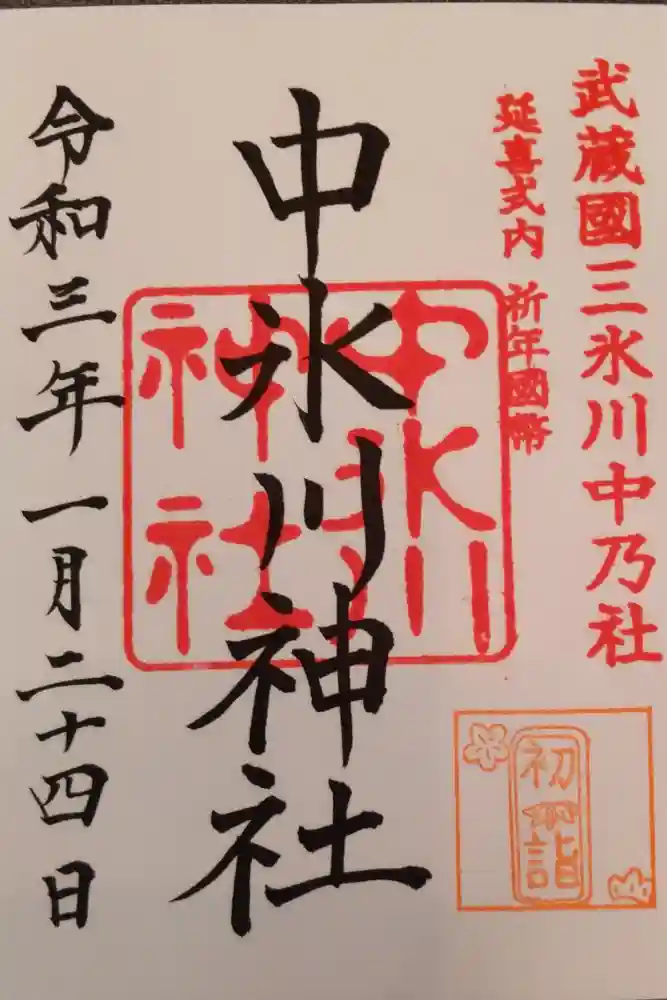 中氷川神社の御朱印