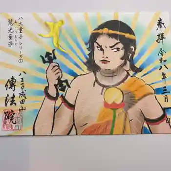 八王子成田山傳法院の御朱印