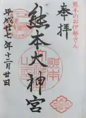 熊本大神宮の御朱印