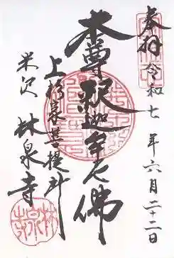 林泉寺(山形県)