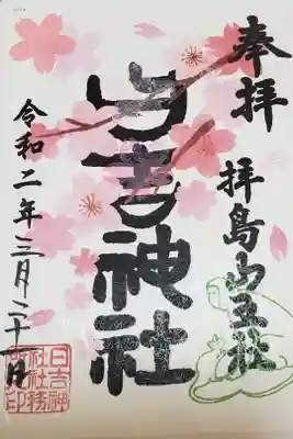コロナが流行ってなかったら千葉の御朱印バスツアーに行きたかったけど諦めました。
近くで少しでも気分が上がる御朱印をいただこうと日吉神社へ伺いました。
きれいで可愛くて嬉しくなりました。