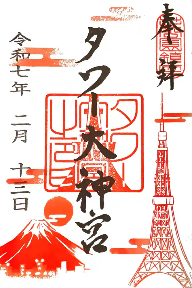 タワー大神宮の御朱印