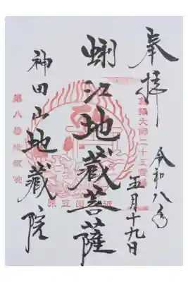 地蔵院の御朱印