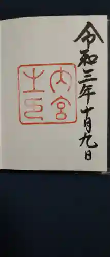 伊勢神宮内宮（皇大神宮）の御朱印