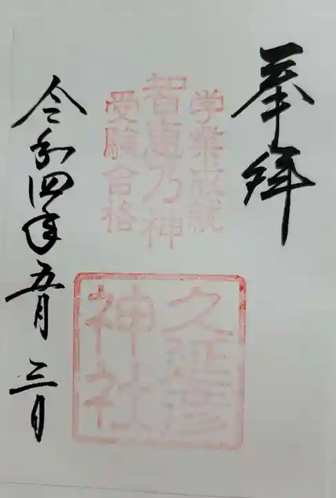 久延彦神社の御朱印
