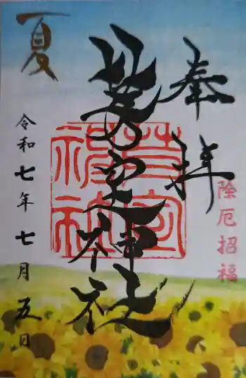 芽室神社の御朱印 2025年07月