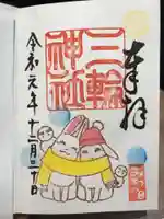 三輪神社の御朱印