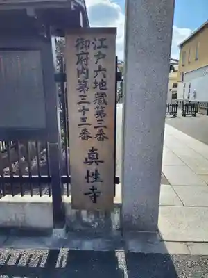 眞性寺(東京都)