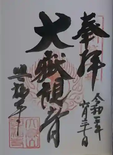興福寺の御朱印