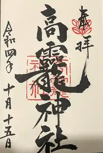 高龗神社の御朱印 2022年10月