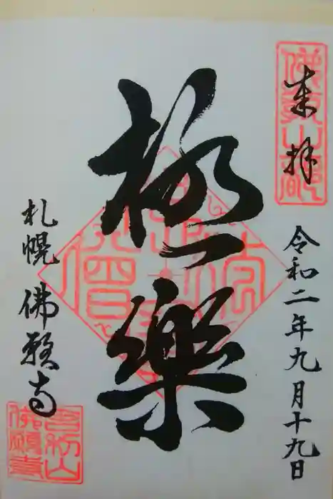 佛願寺の御朱印