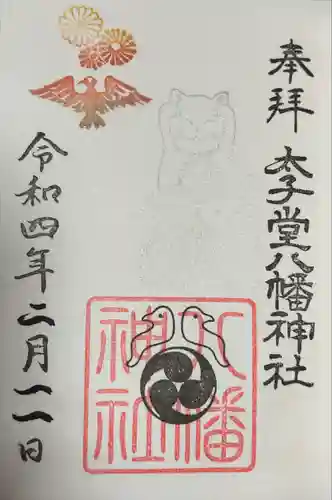 太子堂八幡神社(東京都)