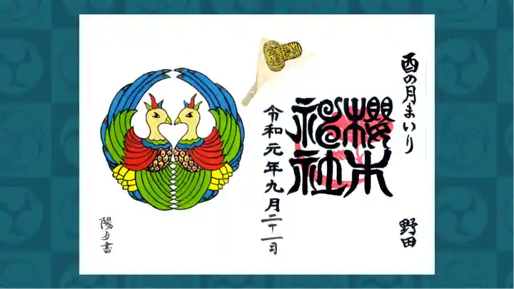 櫻木神社の御朱印