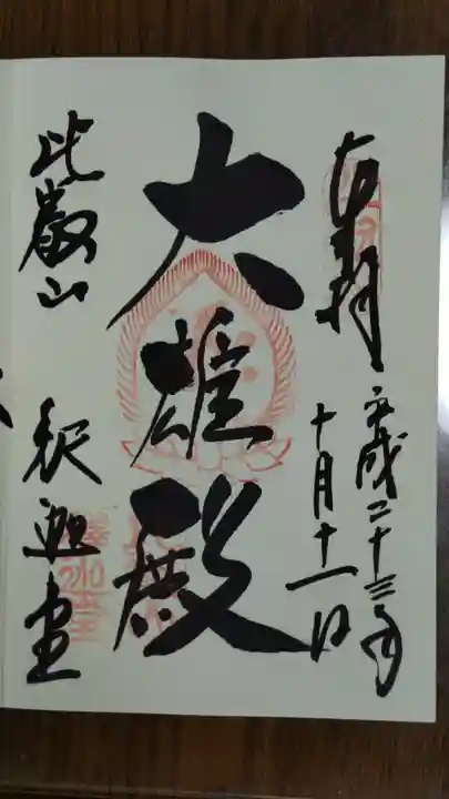 比叡山延暦寺の御朱印