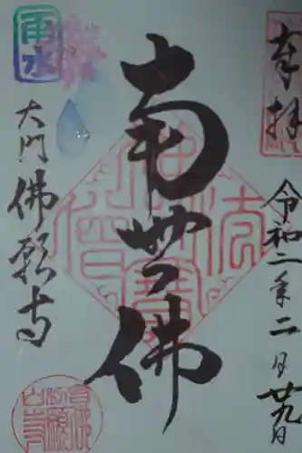 佛願寺の御朱印