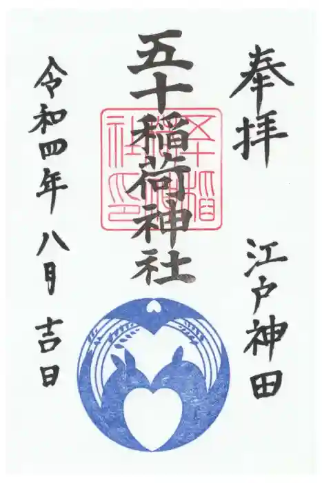 五十稲荷神社(栄寿稲荷神社)の御朱印