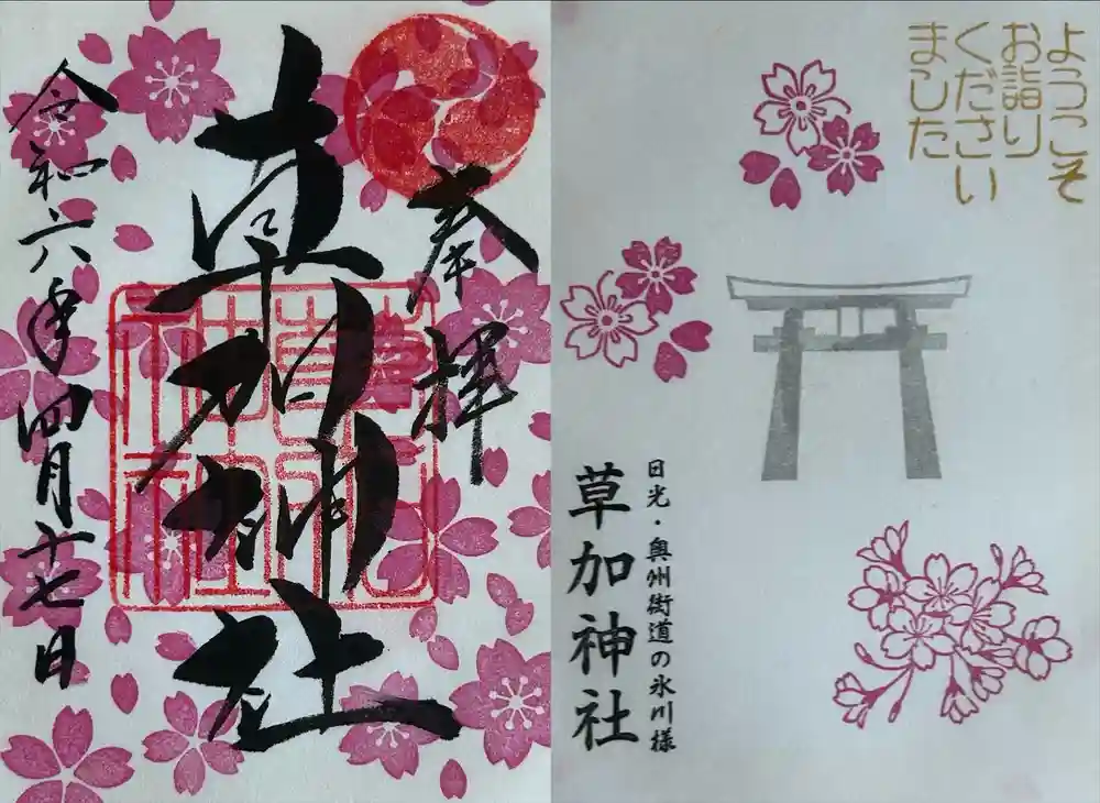 草加神社の御朱印