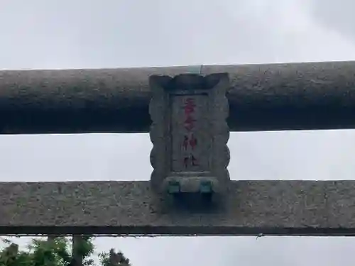 吾妻神社(神奈川県)