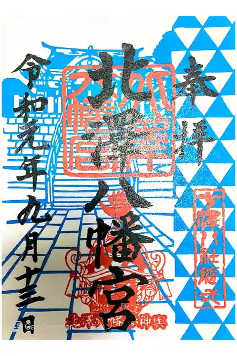 令和元号記念御朱印 千体限定
書き置き