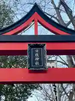 丸子山王日枝神社の{uncategorized: "未分類", other: "その他", undefined: "問題あり", building: "その他建物", grave: "お墓", sacred_gate: "鳥居", guardian: "狛犬", statue: "像", buddha: "仏像", history: "歴史", nature: "自然", garden: "庭園", animal: "動物", pagoda: "塔", temizu: "手水舎", mountain_gate: "山門・神門", sanctuary: "本殿・本堂", subordinate: "末社・摂社", art: "芸術", scenery: "景色", jizo: "地蔵", ema: "絵馬", goshuin: "御朱印", omikuji: "おみくじ", items: "授与品その他", amulet: "お守り", goshuincho: "御朱印帳", eats: "食事", festival: "お祭り", votive_dance: "神楽", shichigosan: "七五三参", wedding: "結婚式", experience: "体験その他", initially: "初詣", around: "周辺", anti_infection: "感染症対策"}