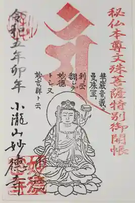 妙徳寺の御朱印