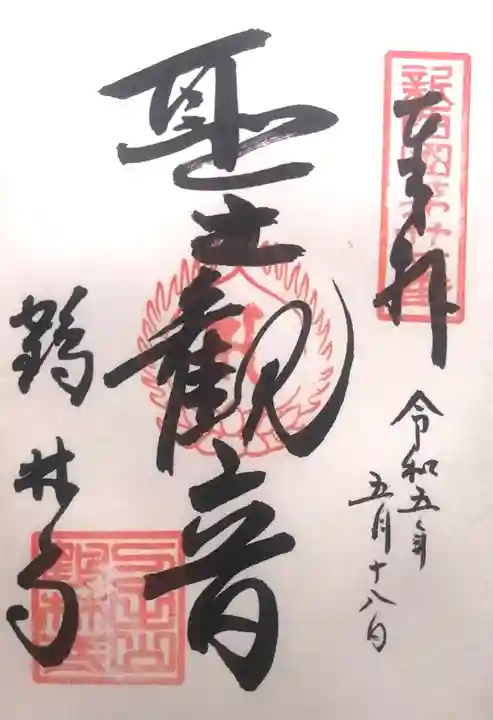 鶴林寺の御朱印