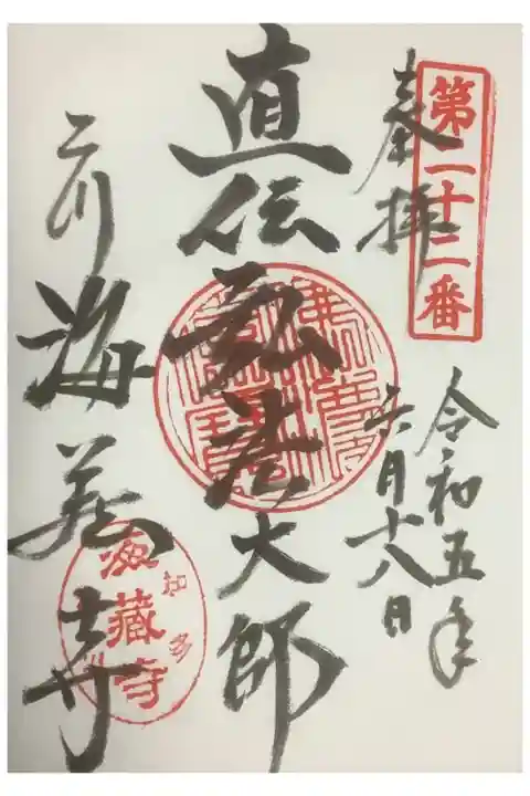 知多直伝弘法大師霊場の指定もなされているので直伝の御朱印