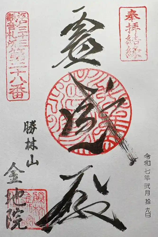 金地院の御朱印