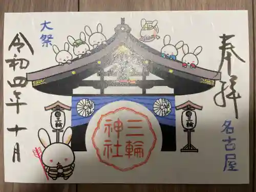 三輪神社の御朱印