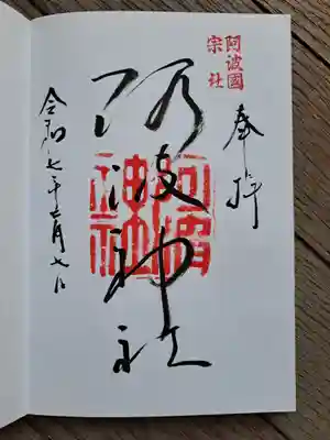 阿波神社の御朱印