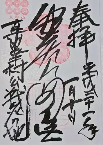 安居神社の御朱印