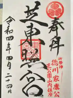 芝東照宮(東京都)