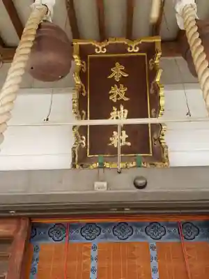 本牧神社のその他建物