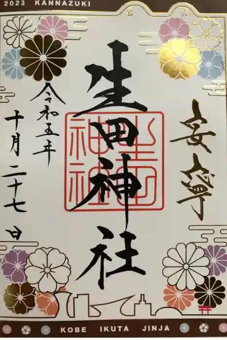生田神社の御朱印
