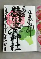 尾張猿田彦神社の御朱印