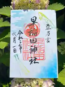 早稲田神社の御朱印 2021年06月01日(火)〜(2021年05月30日(日) 12時42分44秒投稿)
