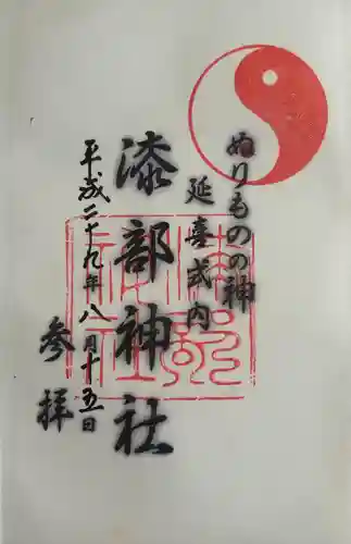 漆部神社(愛知県)