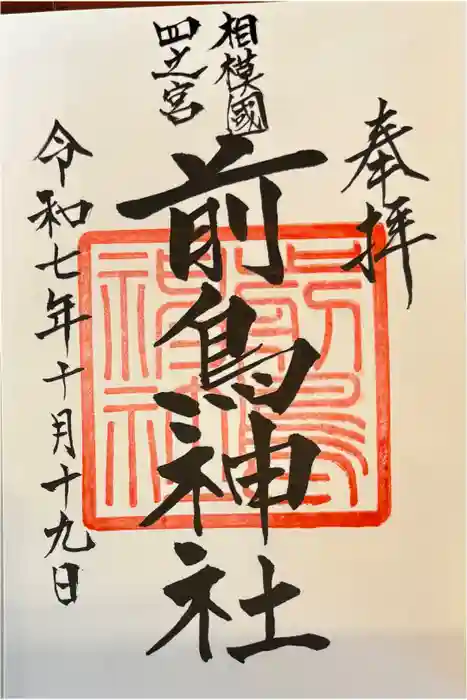 前鳥神社の御朱印